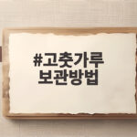 고춧가루 보관방법