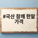 국산 참깨 한말 가격