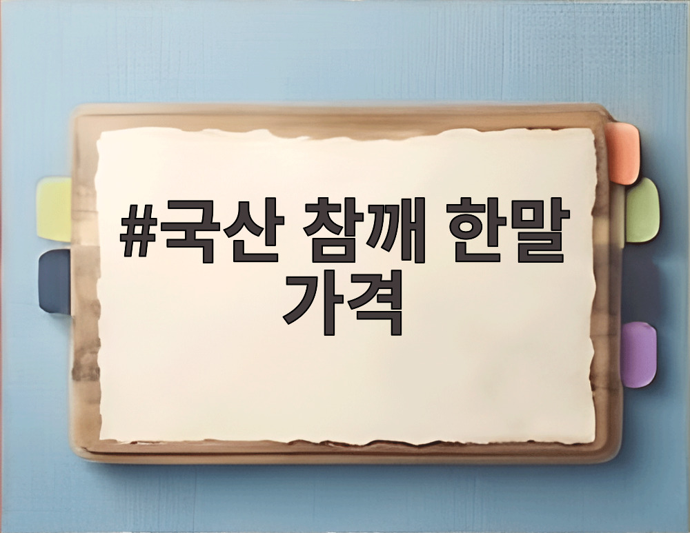 국산 참깨 한말 가격