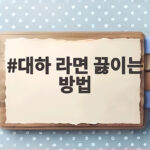 가을 대하 라면 맛있게 끓이는 방법 대하 라면 끓이는 방법