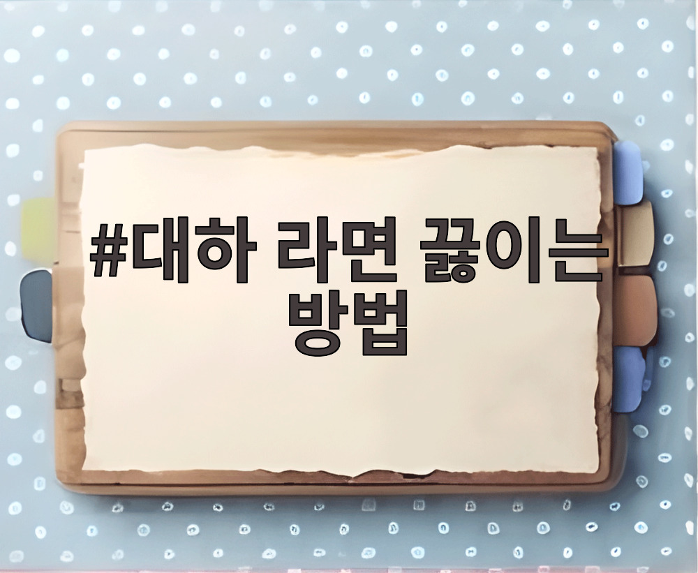 대하 라면 끓이는 방법
