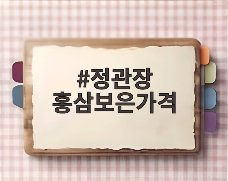 정관장 홍삼보은가격