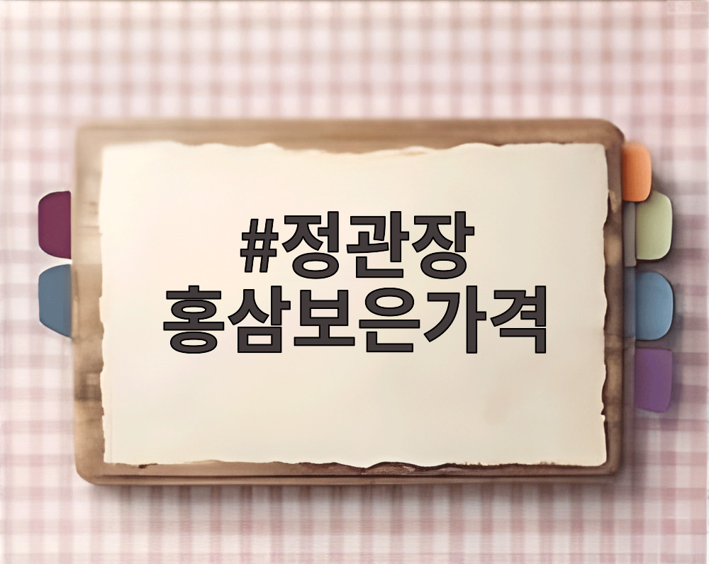 정관장 홍삼보은가격