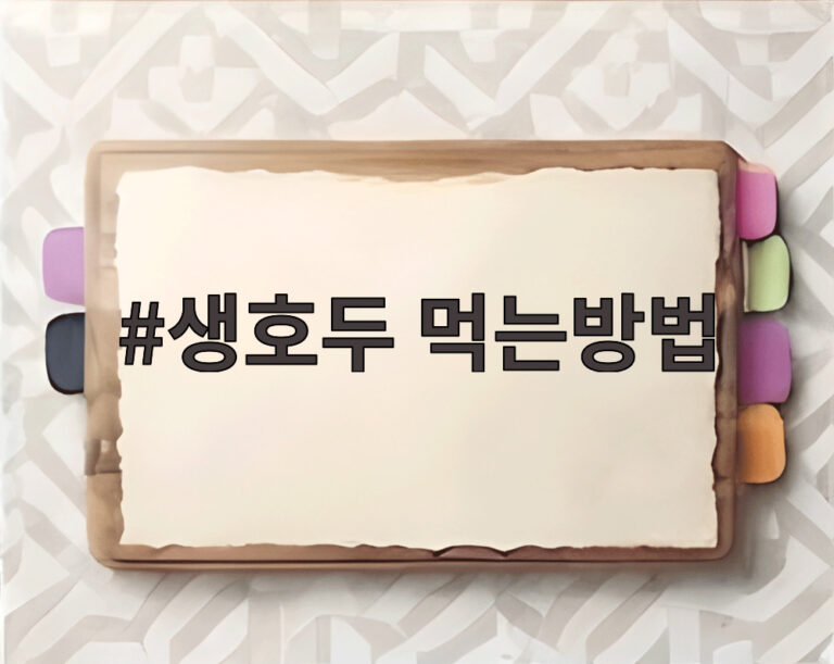 생호두 먹는방법
