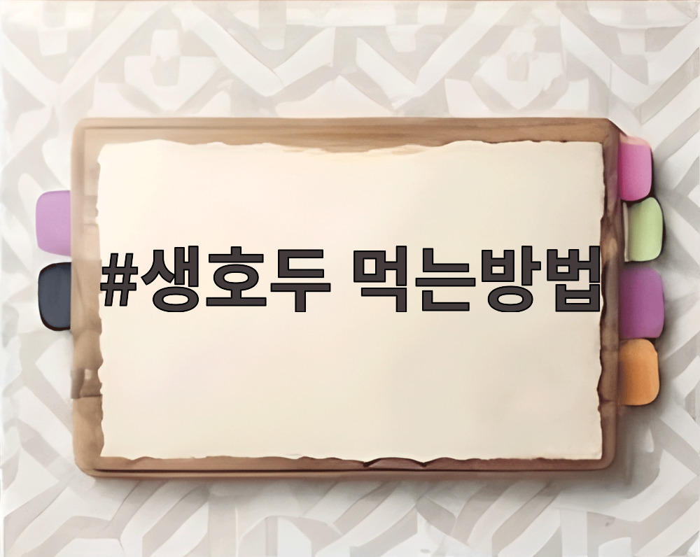 생호두 먹는방법