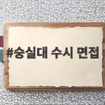 숭실대 수시 면접