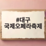 대구 국제오페라축제