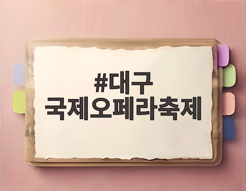 대구 국제오페라축제
