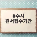 2027 수시 원서접수기간 총정리 수시 원서접수기간