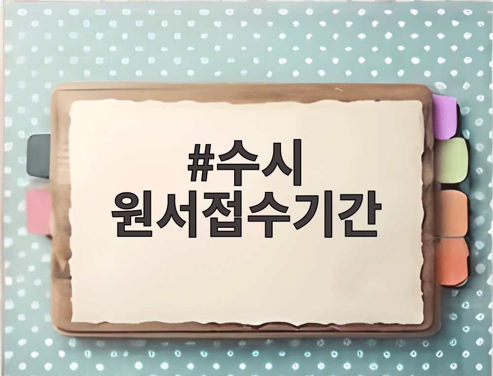 수시 원서접수기간