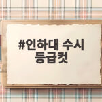 인하대 수시 등급컷