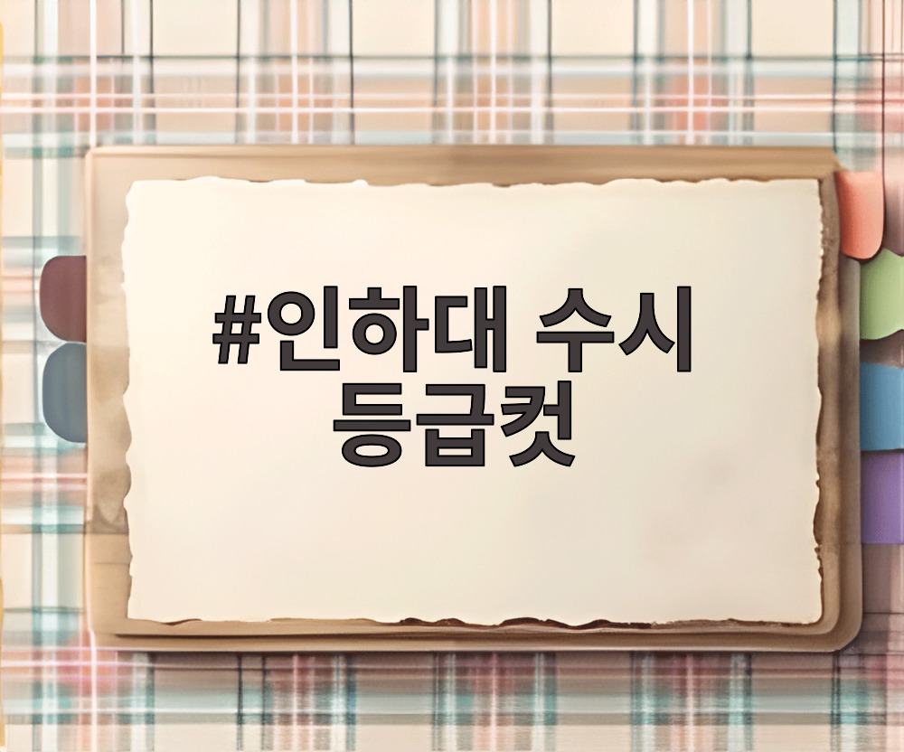 인하대 수시 등급컷