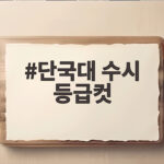 단국대 수시 등급컷 분석과 지원 전략 단국대 수시 등급컷