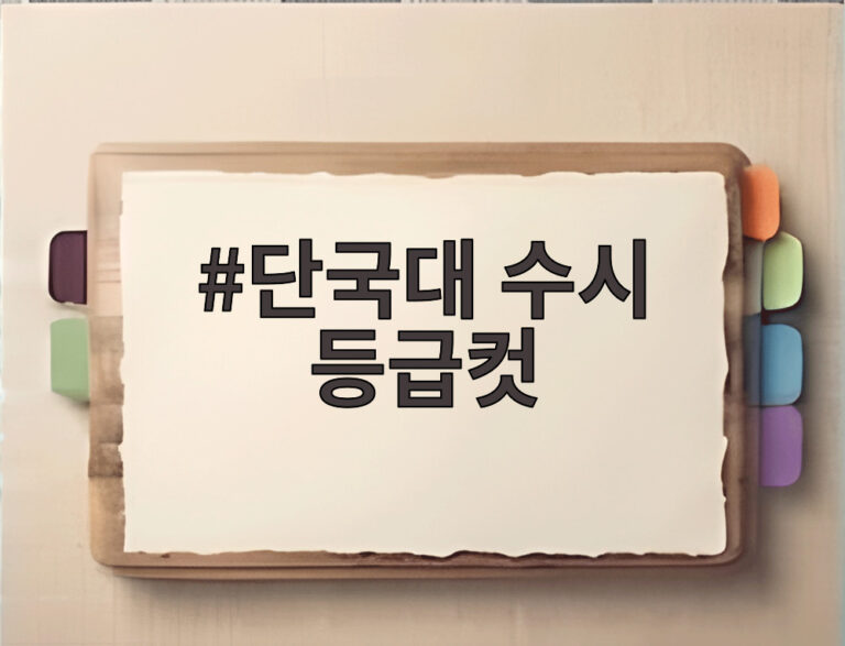 단국대 수시 등급컷