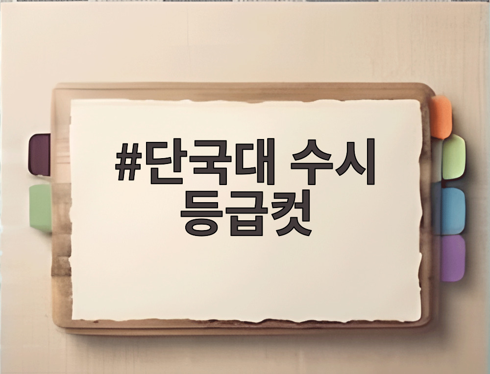 단국대 수시 등급컷