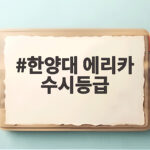 한양대 에리카 수시등급
