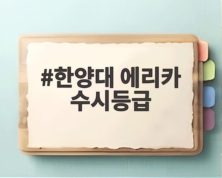 한양대 에리카 수시등급