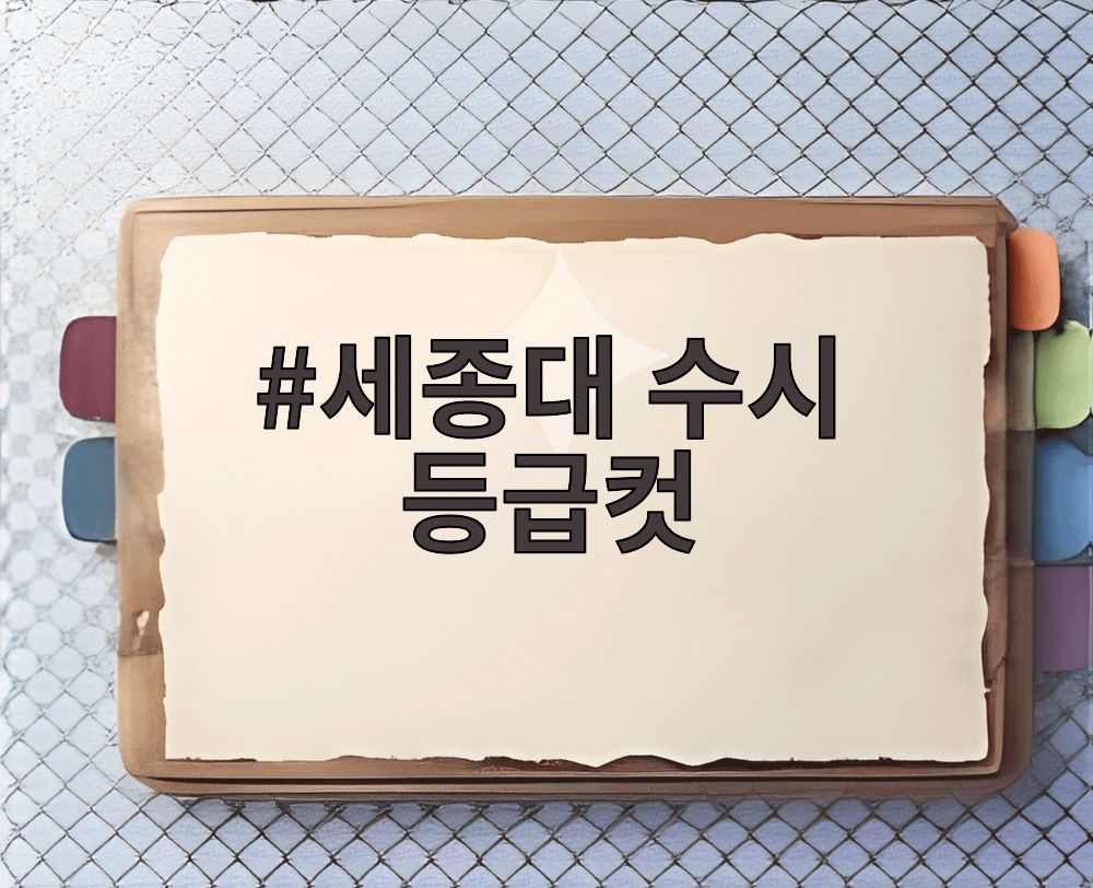 세종대 수시 등급컷