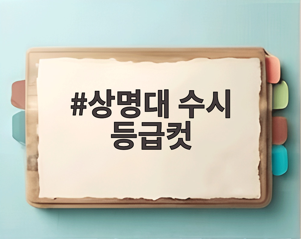상명대 수시 등급컷