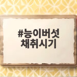능이버섯 채취시기