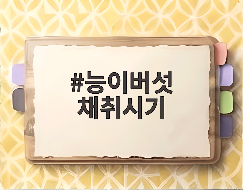 능이버섯 채취시기