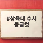 삼육대 수시 등급컷 전형별 총정리 삼육대 수시 등급컷