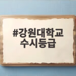 강원대학교 수시등급 2026 총정리 강원대학교 수시등급