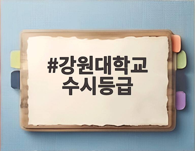 강원대학교 수시등급
