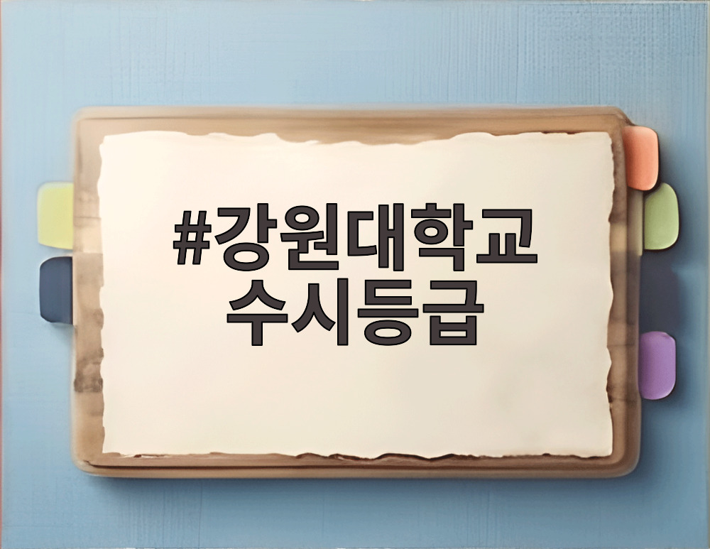 강원대학교 수시등급