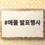 애플발표행사폴더블아이폰공개임박 애플 발표행사