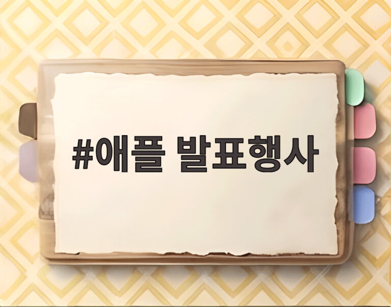 애플 발표행사