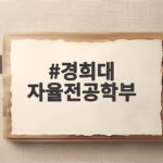 경희대 자율전공학부