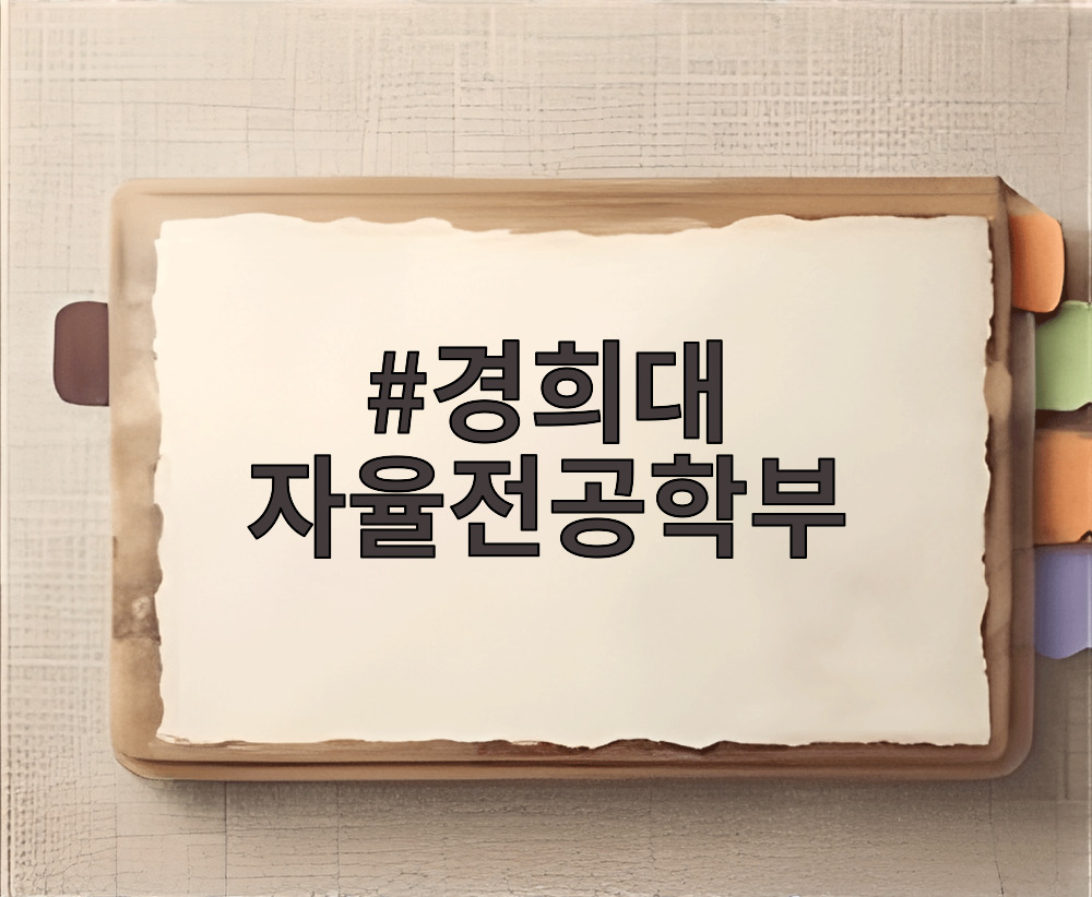 경희대 자율전공학부