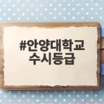 안양대학교 수시등급