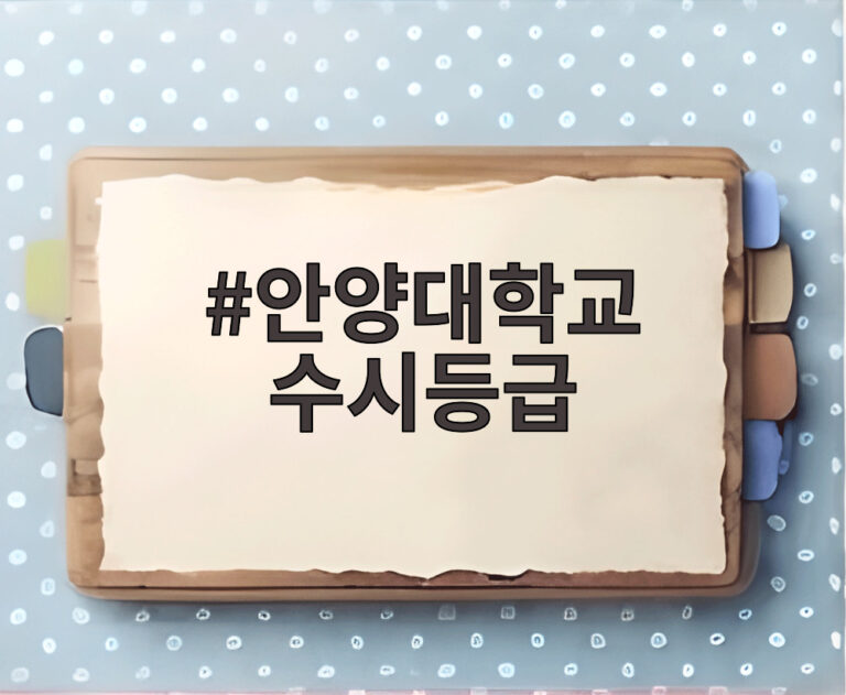 안양대학교 수시등급