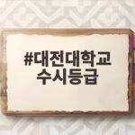 대전대학교 수시등급