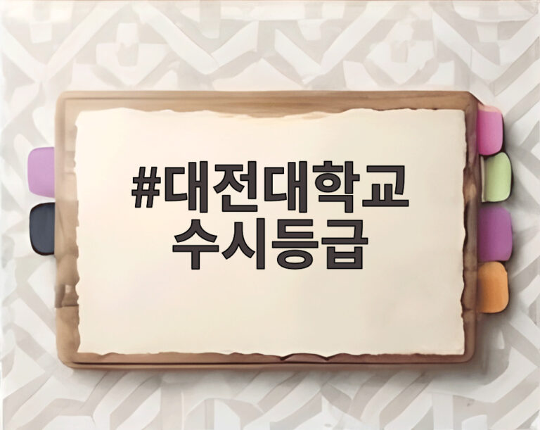 대전대학교 수시등급
