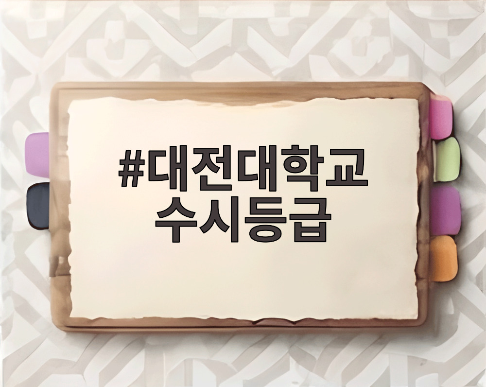 대전대학교 수시등급
