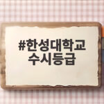 한성대학교 수시등급