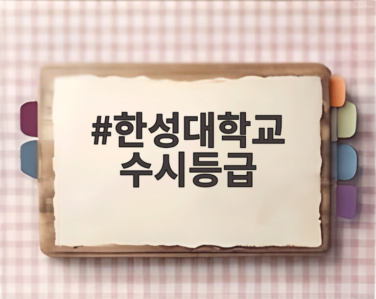 한성대학교 수시등급