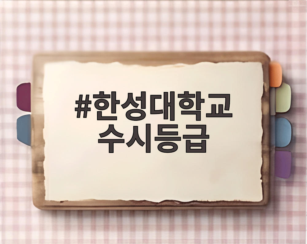 한성대학교 수시등급