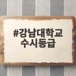 강남대학교 수시등급