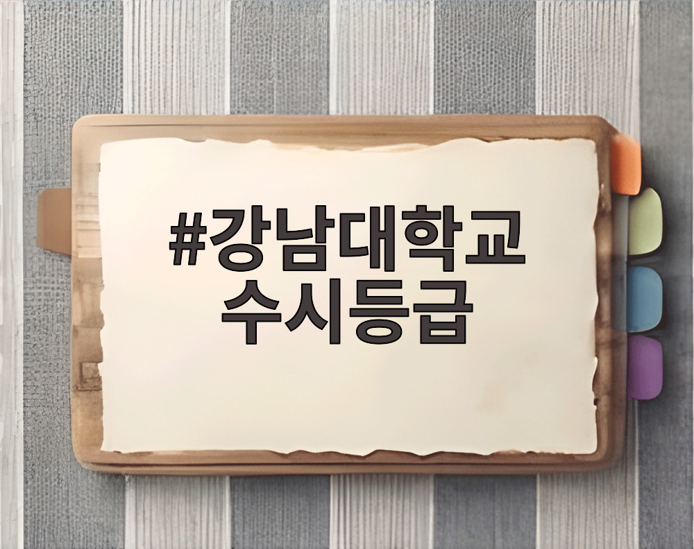 강남대학교 수시등급
