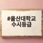 울산대학교 수시등급