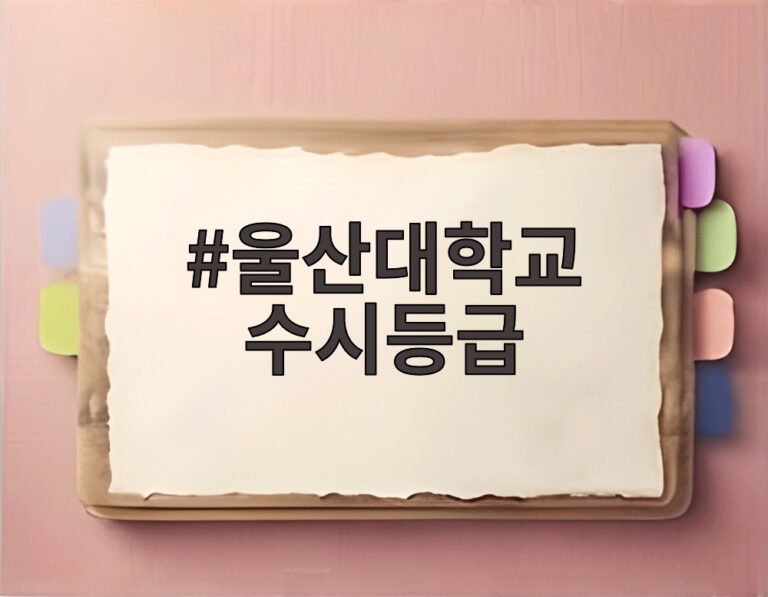 울산대학교 수시등급