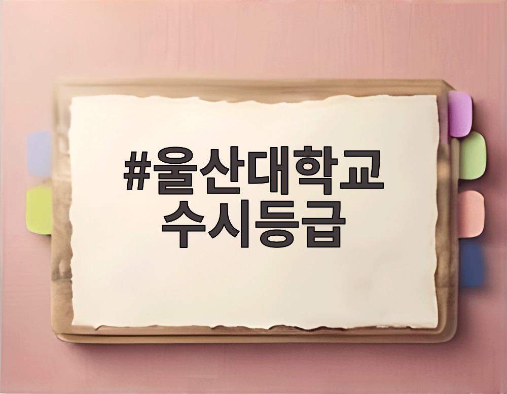 울산대학교 수시등급