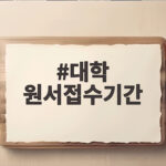 2027 대학 원서접수기간 마감 일정 대학 원서접수기간