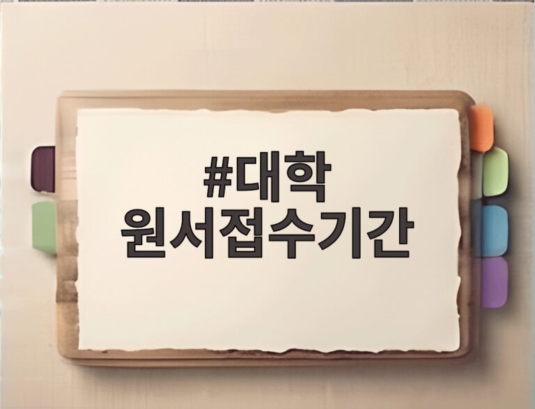 대학 원서접수기간