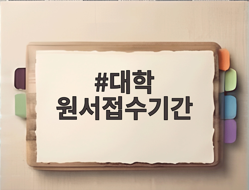 대학 원서접수기간