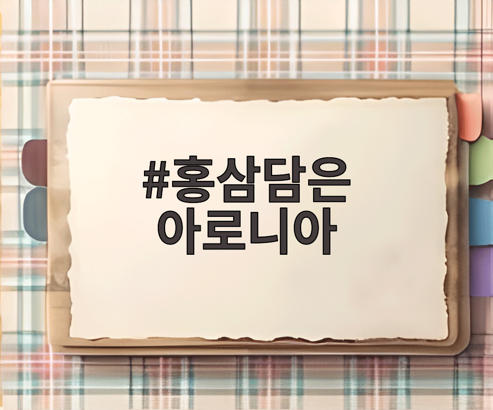 홍삼담은 아로니아